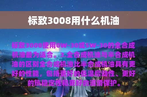 标致3008用什么机油