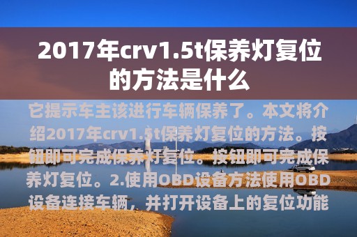 2017年crv1.5t保养灯复位的方法是什么