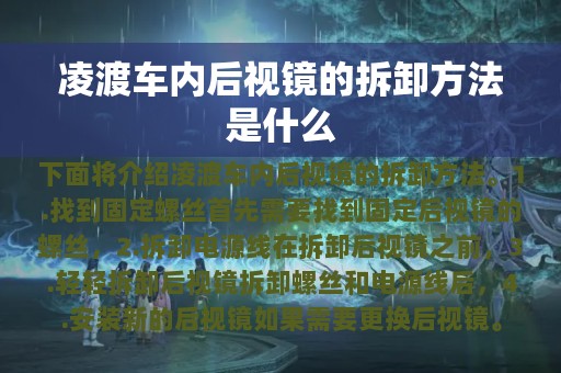 凌渡车内后视镜的拆卸方法是什么