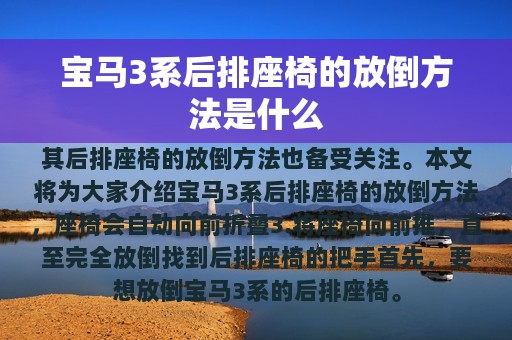 宝马3系后排座椅的放倒方法是什么