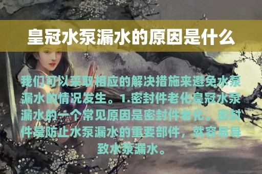 皇冠水泵漏水的原因是什么