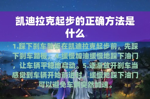 凯迪拉克起步的正确方法是什么