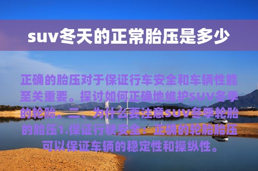 suv冬天的正常胎压是多少