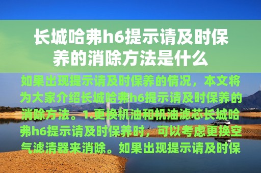 长城哈弗h6提示请及时保养的消除方法是什么