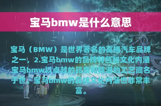 宝马bmw是什么意思