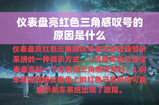 仪表盘亮红色三角感叹号的原因是什么