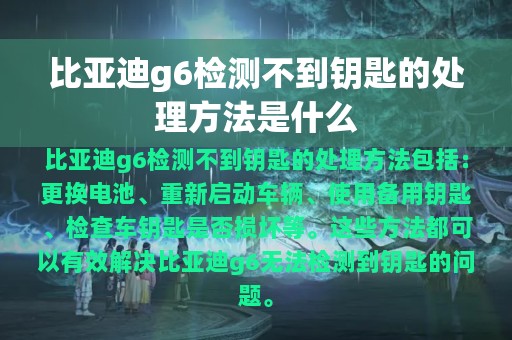 比亚迪g6检测不到钥匙的处理方法是什么