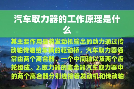 汽车取力器的工作原理是什么