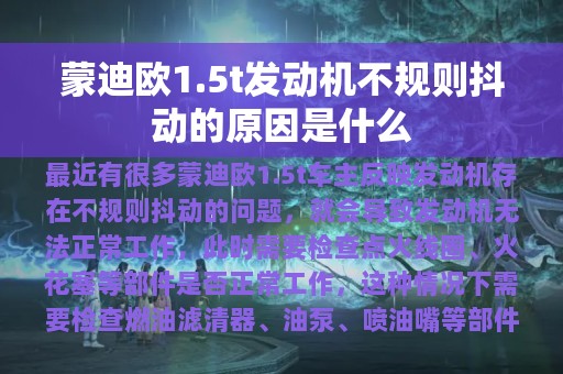 蒙迪欧1.5t发动机不规则抖动的原因是什么