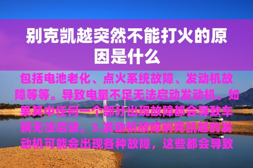 别克凯越突然不能打火的原因是什么