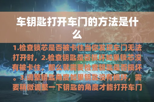 车钥匙打开车门的方法是什么