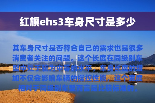 红旗ehs3车身尺寸是多少