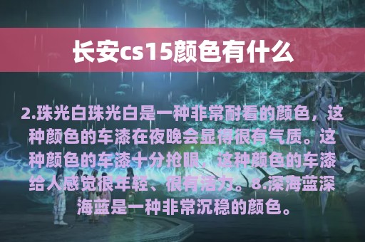 长安cs15颜色有什么