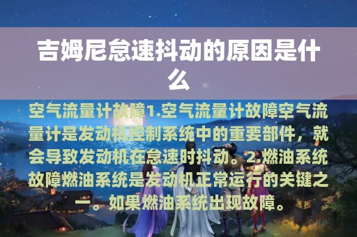 吉姆尼怠速抖动的原因是什么