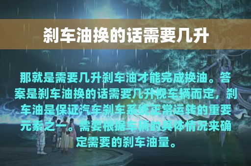 刹车油换的话需要几升