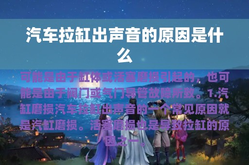 汽车拉缸出声音的原因是什么