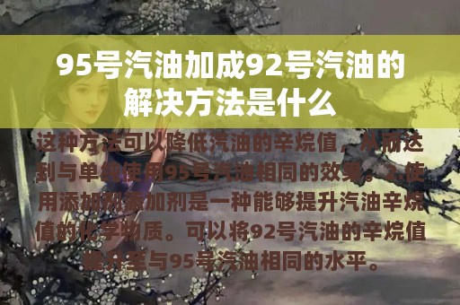 95号汽油加成92号汽油的解决方法是什么