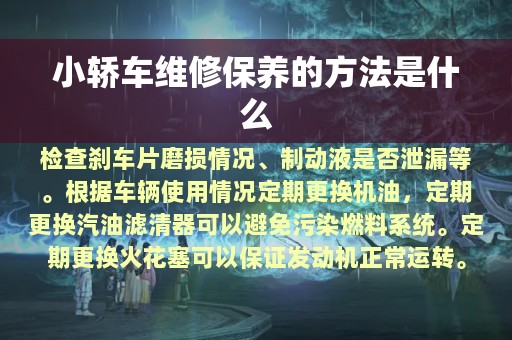 小轿车维修保养的方法是什么