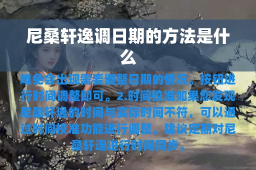 尼桑轩逸调日期的方法是什么