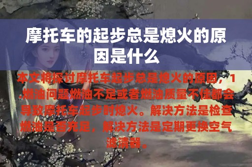 摩托车的起步总是熄火的原因是什么