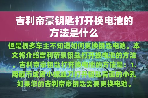 吉利帝豪钥匙打开换电池的方法是什么