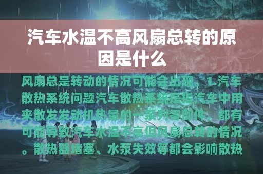 汽车水温不高风扇总转的原因是什么