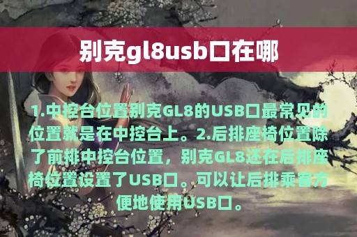 别克gl8usb口在哪