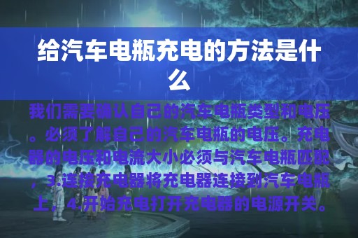 给汽车电瓶充电的方法是什么