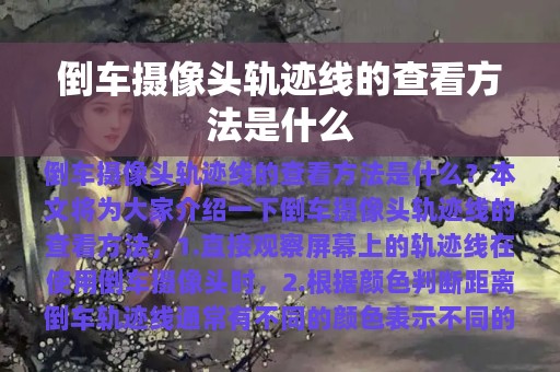 倒车摄像头轨迹线的查看方法是什么