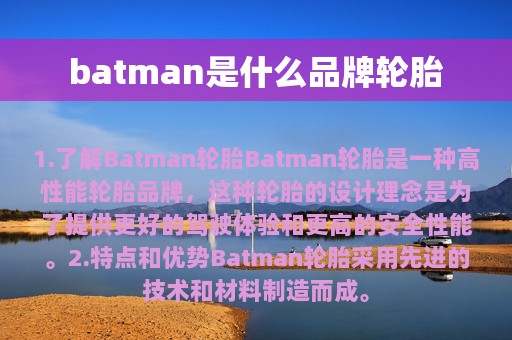 batman是什么品牌轮胎