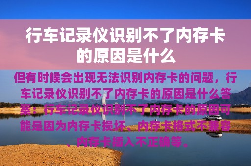 行车记录仪识别不了内存卡的原因是什么