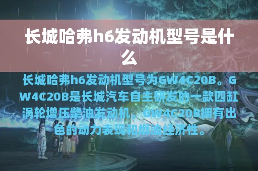 长城哈弗h6发动机型号是什么