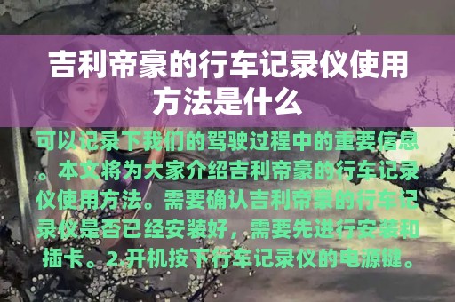 吉利帝豪的行车记录仪使用方法是什么