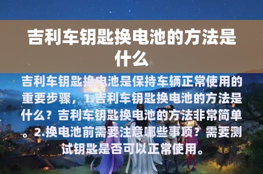 吉利车钥匙换电池的方法是什么