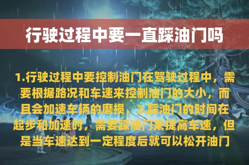 行驶过程中要一直踩油门吗