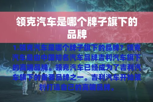 领克汽车是哪个牌子旗下的品牌