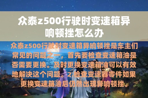 众泰z500行驶时变速箱异响顿挫怎么办