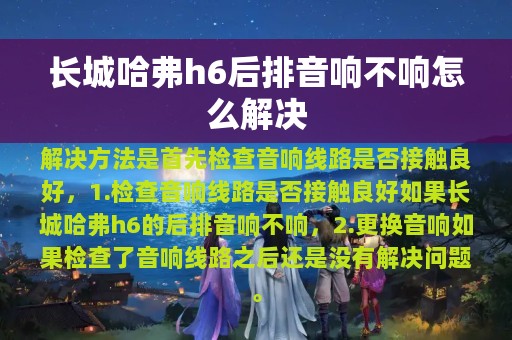 长城哈弗h6后排音响不响怎么解决