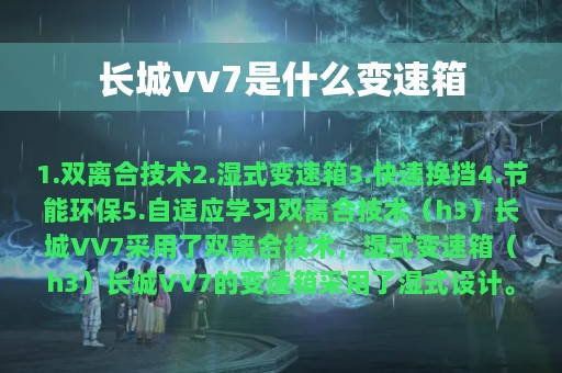 长城vv7是什么变速箱