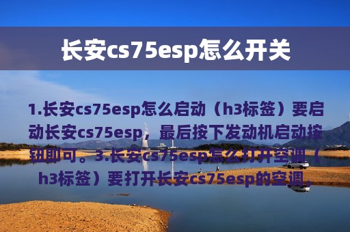 长安cs75esp怎么开关