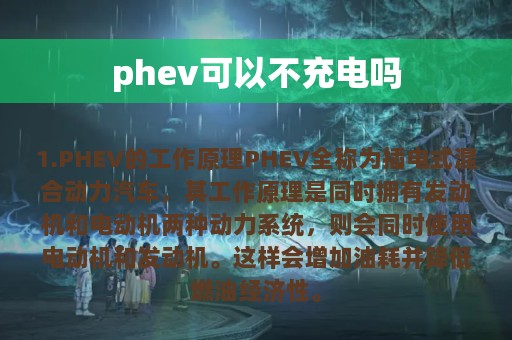 phev可以不充电吗