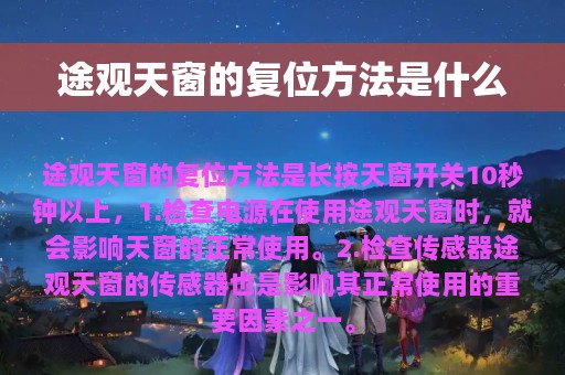 途观天窗的复位方法是什么