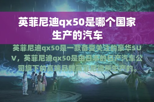 英菲尼迪qx50是哪个国家生产的汽车