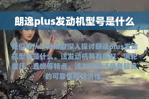 朗逸plus发动机型号是什么