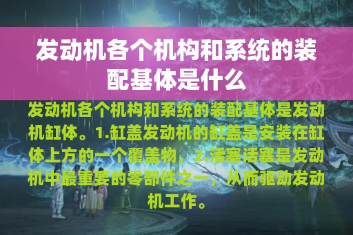 发动机各个机构和系统的装配基体是什么