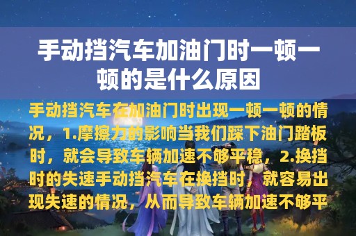 手动挡汽车加油门时一顿一顿的是什么原因