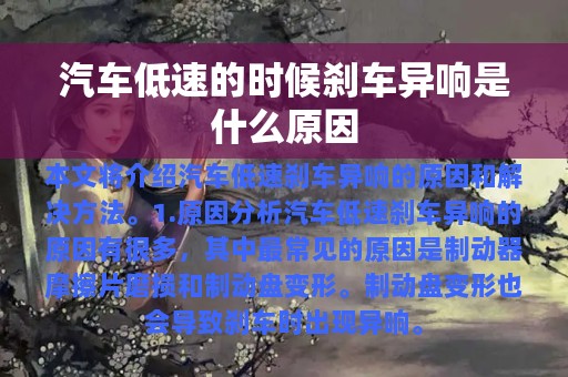 汽车低速的时候刹车异响是什么原因