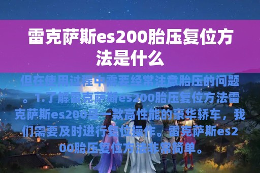 雷克萨斯es200胎压复位方法是什么