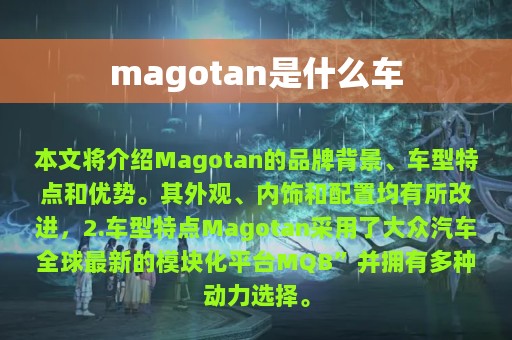 magotan是什么车