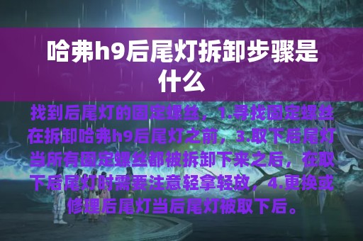 哈弗h9后尾灯拆卸步骤是什么